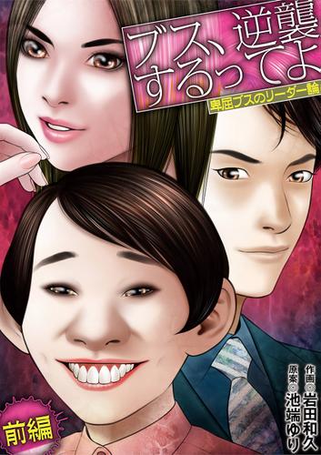 ブス、逆襲するってよ　　卑屈ブスのリーダー論（前編）