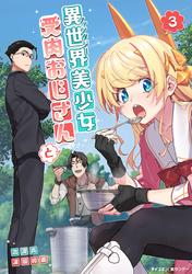 【無料】異世界美少女受肉おじさんと（３）