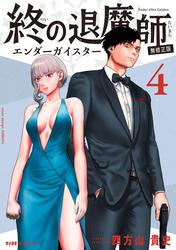 【無料】終の退魔師 ―エンダーガイスター―＜無修正ver.＞（４）