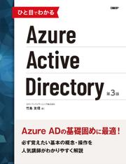 ひと目でわかるAzure Active Directory  第3版