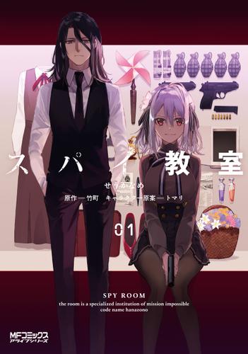 スパイ教室01