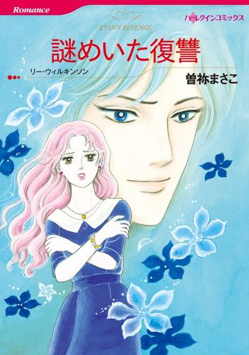 謎めいた復讐【分冊版】1巻