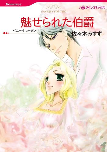 魅せられた伯爵【分冊版】1巻