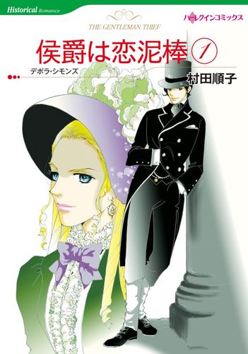 侯爵は恋泥棒 1【分冊版】2巻