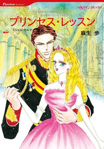 プリンセス・レッスン【分冊版】2巻
