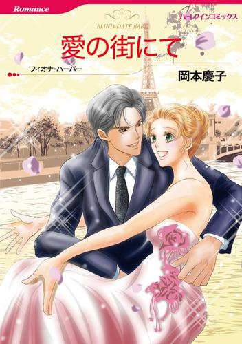 愛の街にて【分冊版】2巻