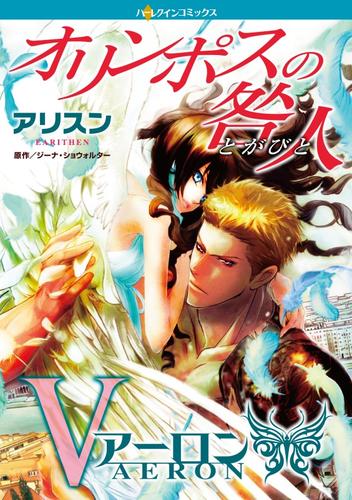 オリンポスの咎人　アーロン【分冊版】1巻