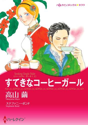 すてきなコーヒーガール【分冊版】1巻