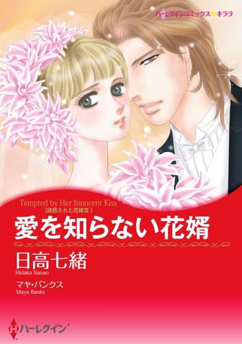 愛を知らない花婿【分冊版】1巻