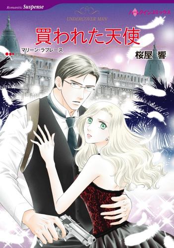 買われた天使【分冊版】1巻