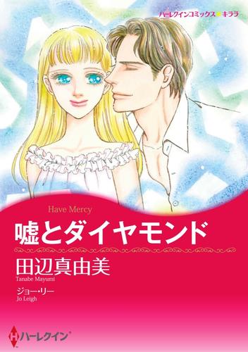 嘘とダイヤモンド【分冊版】1巻