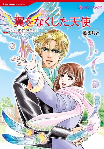 翼をなくした天使【分冊版】1巻