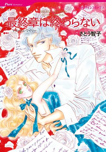 最終章は終わらない【分冊版】2巻