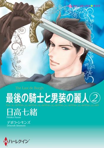 最後の騎士と男装の麗人　2【分冊版】2巻