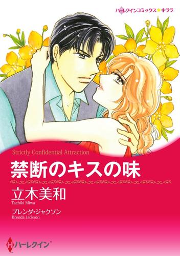 禁断のキスの味【分冊版】1巻