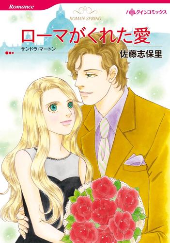 ローマがくれた愛【分冊版】1巻
