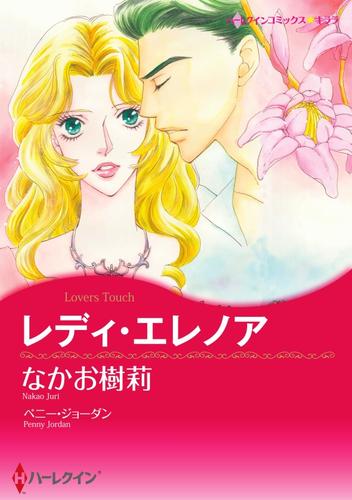 レディ・エレノア【分冊版】1巻