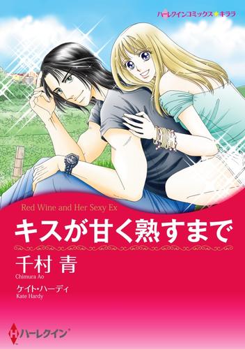 キスが甘く熟すまで【分冊版】1巻