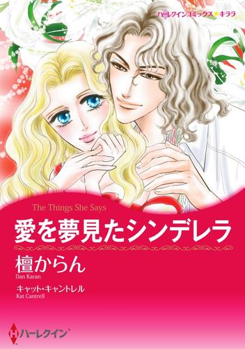 愛を夢見たシンデレラ【分冊版】1巻