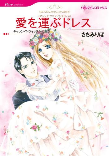 愛を運ぶドレス【分冊版】1巻