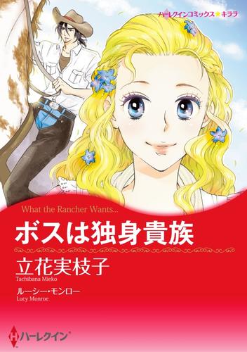 ボスは独身貴族【分冊版】2巻