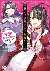 【無料】歴史に残る悪女になるぞ　悪役令嬢になるほど王子の溺愛は加速するようです！