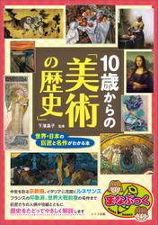 10歳からの「美術の歴史」　世界・日本の巨匠と名作がわかる本