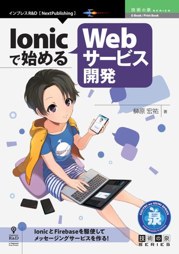 Ionicで始めるWebサービス開発