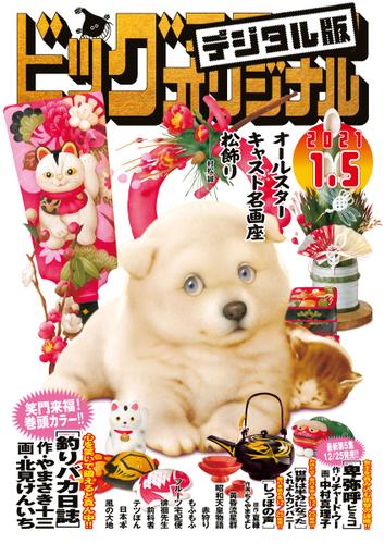 ビッグコミックオリジナル ２０２１年１号 ２０２０年１２月１９日発売 ビッグコミックオリジナル編集部 ビッグオリジナル ソニーの電子書籍ストア Reader Store