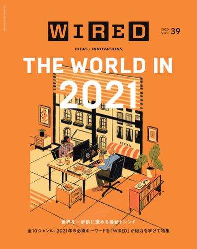 WIRED（ワイアード） (Vol.39)