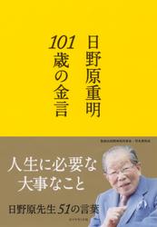 101歳の金言