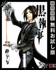 【無料】黒執事 1巻