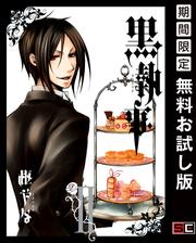【無料】黒執事 2巻