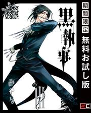 【無料】黒執事 3巻