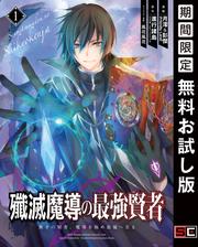 【無料】殲滅魔導の最強賢者　無才の賢者、魔導を極め最強へ至る 1巻