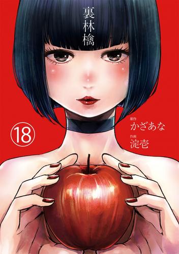 裏林檎【分冊版】(18)