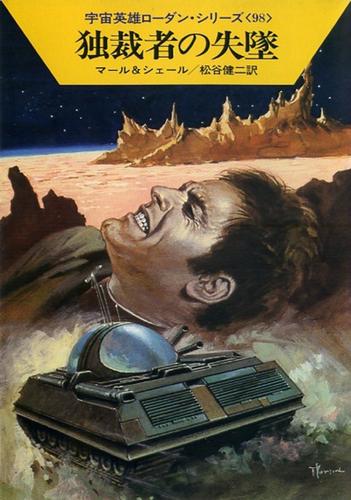 宇宙英雄ローダン・シリーズ　電子書籍版１９６　最後の希望の星