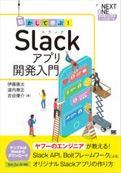 動かして学ぶ！Slackアプリ開発入門