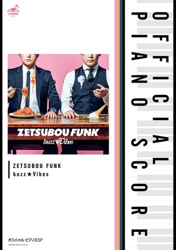 [公式楽譜] ZETSUBOU FUNK　ピアノ(ソロ)／中～上級 ≪カフカの東京絶望日記≫