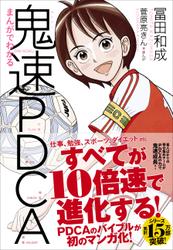 まんがでわかる鬼速PDCA