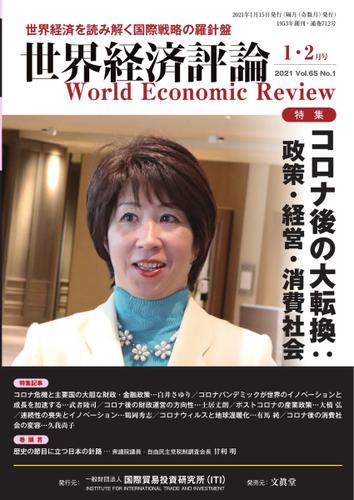 世界経済評論 (2021年1／2月号)