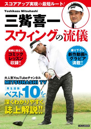 三觜喜一　ゴルフスウィングの流儀