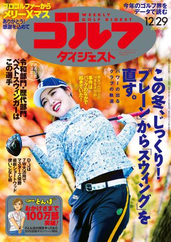 週刊ゴルフダイジェスト (2020／12／29号)