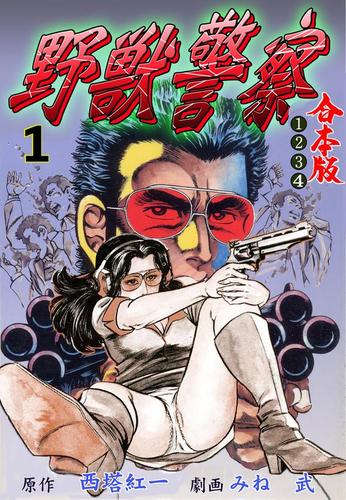 野獣警察【合本版】1