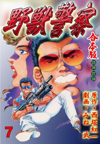 野獣警察【合本版】7