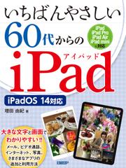 いちばんやさしい60代からのiPad iPadOS 14対応
