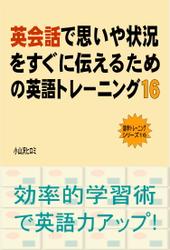 英会話で思いや状況をすぐに伝えるための英語トレーニング（１６）