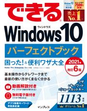 できるWindows 10 パーフェクトブック 困った！＆便利ワザ大全 2021年 改訂6版