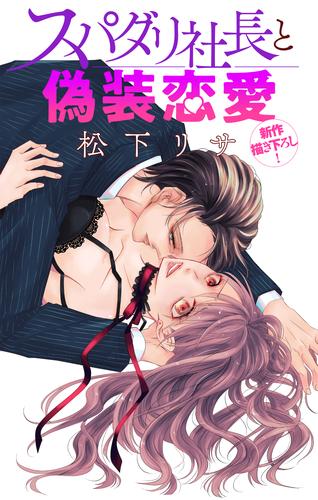 【無料】Love Jossie　スパダリ社長と偽装恋愛　story01