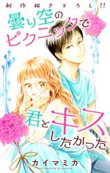 【無料】Love Jossie　曇り空のピクニックで君とキスしたかった